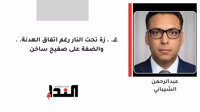 غـ..زة تحت النار رغم اتفاق الهدنة.. والضفة على صفيح ساخن