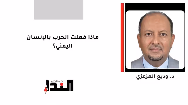 ماذا فعلت الحرب بالإنسان اليمني؟