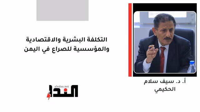 التكلفة البشرية والاقتصادية والمؤسسية للصراع في اليمن