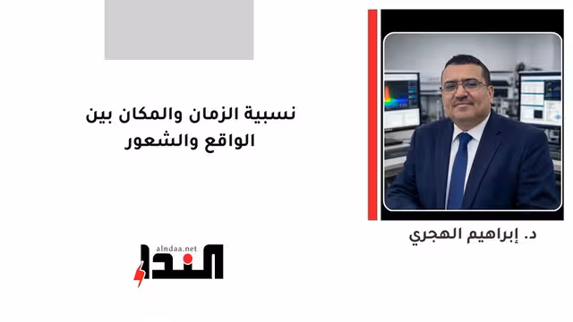 نسبية الزمان والمكان بين الواقع والشعور