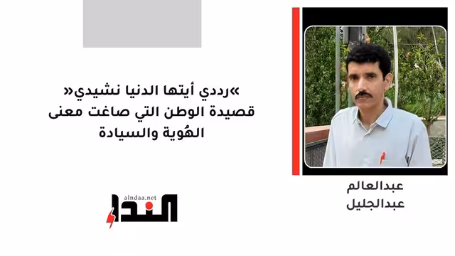 «رددي أيتها الدنيا نشيدي» قصيدة الوطن التي صاغت معنى الهُوية والسيادة
