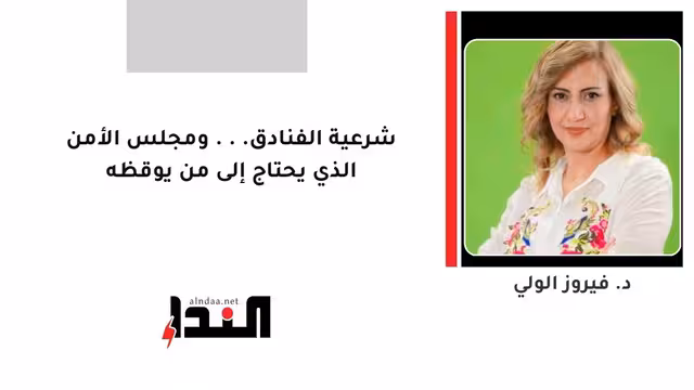 شرعية الفنادق... ومجلس الأمن الذي يحتاج إلى من يوقظه