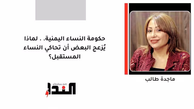 حكومة النساء اليمنية.. لماذا يُزعج البعض أن تحاكي النساء المستقبل؟