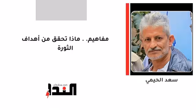 مفاهيم.. ماذا تحقق من أهداف الثورة