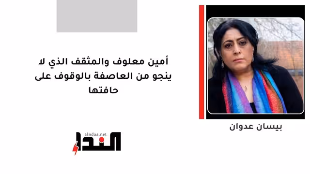 أمين معلوف والمثقف الذي لا ينجو من العاصفة بالوقوف على حافتها