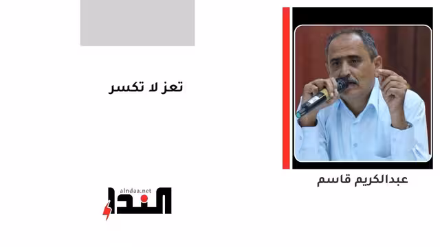 تعز لا تكسر