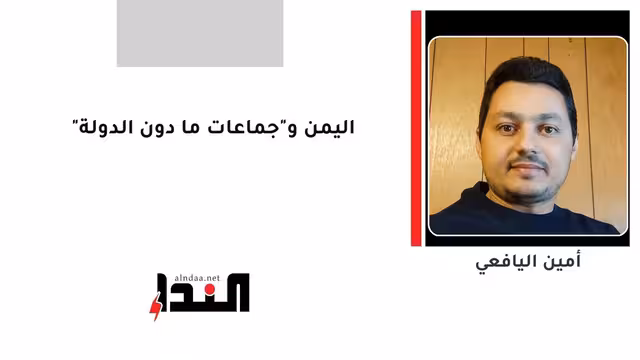 اليمن و"جماعات ما دون الدولة"