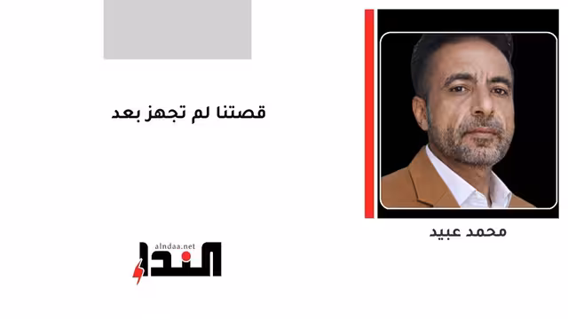 قصتنا لم تجهز بعد