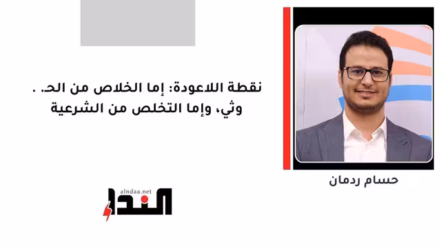 نقطة اللاعودة: إما الخلاص من الحـ..وثي، وإما التخلص من الشرعية