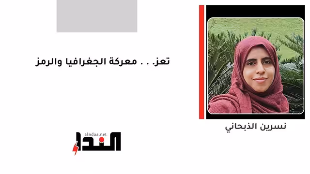تعز... معركة الجغرافيا والرمز