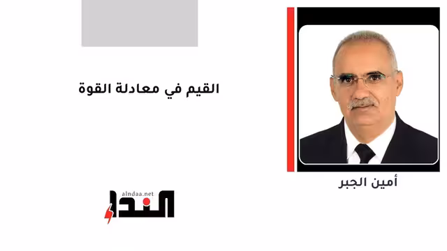 القيم في معادلة القوة