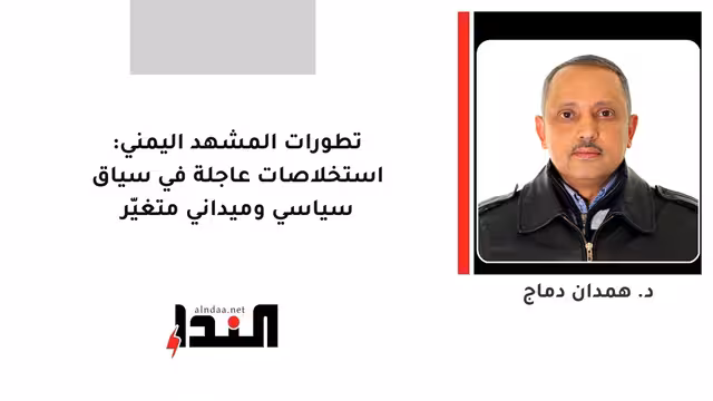 تطورات المشهد اليمني: استخلاصات عاجلة في سياق سياسي وميداني متغيّر