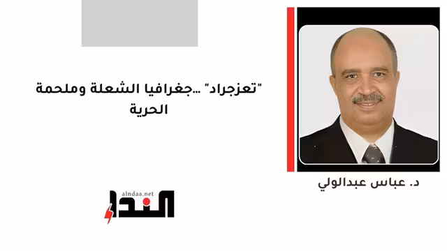 "تعزجراد"… جغرافيا الشعلة وملحمة الحرية