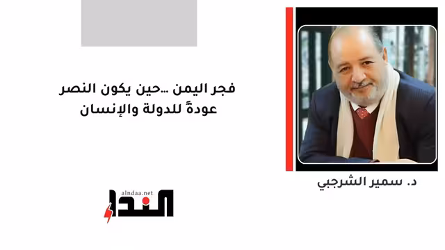 فجر اليمن… حين يكون النصر عودةً للدولة والإنسان