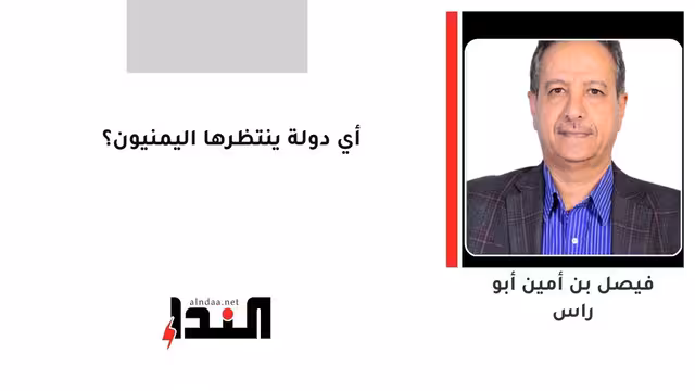 أي دولة ينتظرها اليمنيون؟