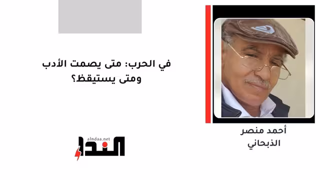 في الحرب: متى يصمت الأدب ومتى يستيقظ؟