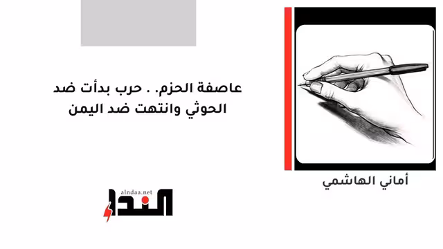 عاصفة الحزم.. حرب بدأت ضد الحـ..وثي وانتهت ضد اليمن