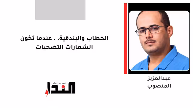 الخطاب والبندقية.. عندما تَخُون الشعارات التضحيات