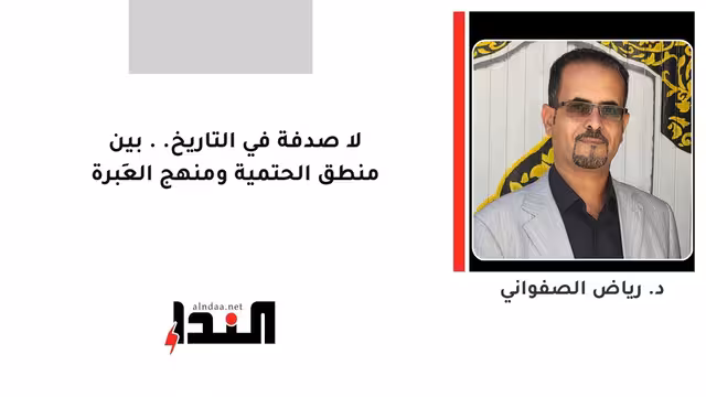 لا صدفة في التاريخ.. بين منطق الحتمية ومنهج العِبرة