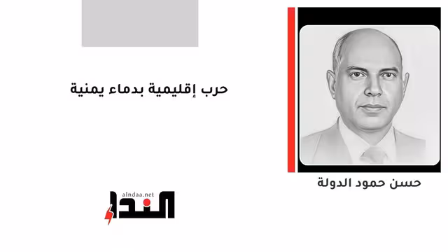 حرب إقليمية بدماء يمنية