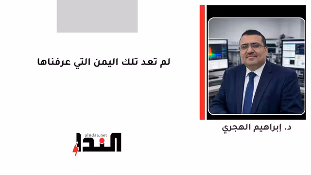 لم تعد تلك اليمن التي عرفناها