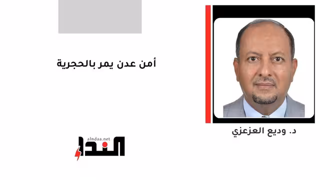 أمن عدن يمر بالحجرية