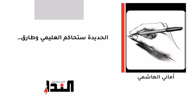 الحديدة ستحاكم العليمي وطارق…