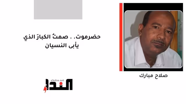 حضرموت.. صمتُ الكبارِ الذي يأبى النسيان