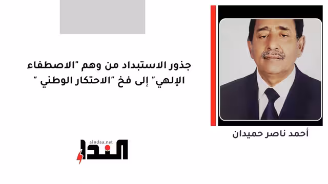جذور الاستبداد من وهم "الاصطفاء الإلهي" إلى فخ "الاحتكار الوطني "