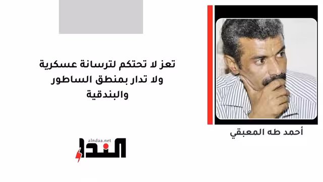 تعز لا تحتكم لترسانة عسكرية ولا تدار بمنطق الساطور والبندقية