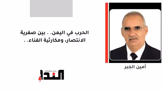 الحرب في اليمن.. بين صفرية الانتصار، ومكارثية الفناء..