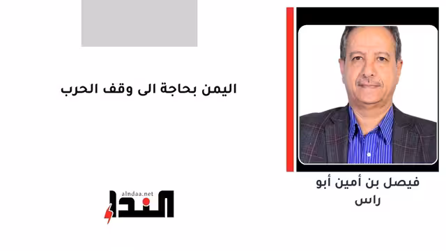 اليمن بحاجة الى وقف الحرب