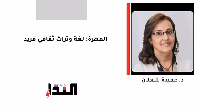 المهرة: لغة وتراث ثقافي فريد