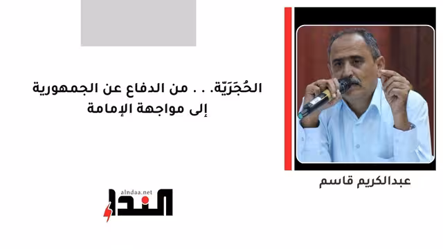 الحُجَرِيّة... من الدفاع عن الجمهورية إلى مواجهة الإمامة