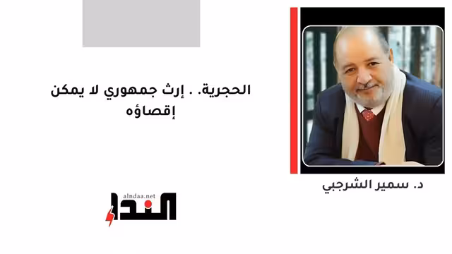 الحجرية.. إرث جمهوري لا يمكن إقصاؤه