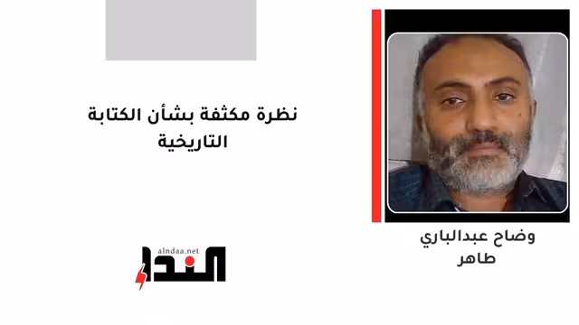 نظرة مكثفة بشأن الكتابة التاريخية