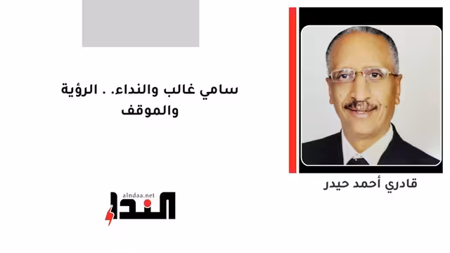 سامي غالب والنداء.. الرؤية والموقف