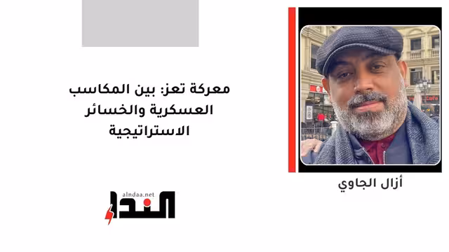 معركة تعز: بين المكاسب العسكرية والخسائر الاستراتيجية