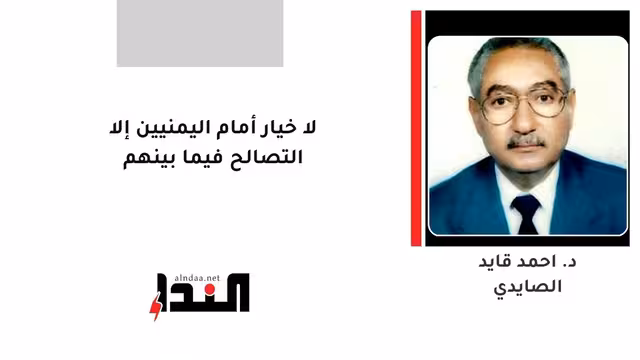 لا خيار أمام اليمنيين إلا التصالح فيما بينهم