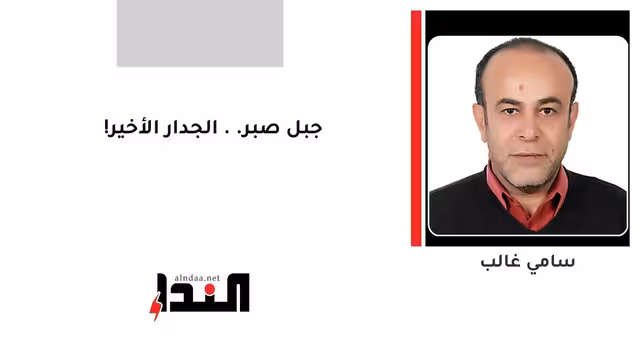 جبل صبر.. الجدار الأخير!