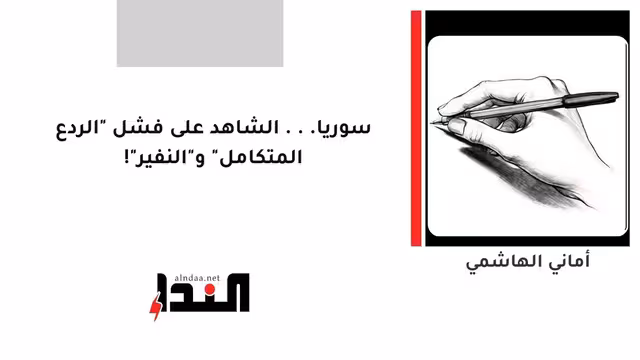 سوريا... الشاهد على فشل "الردع المتكامل" و"النفير"!