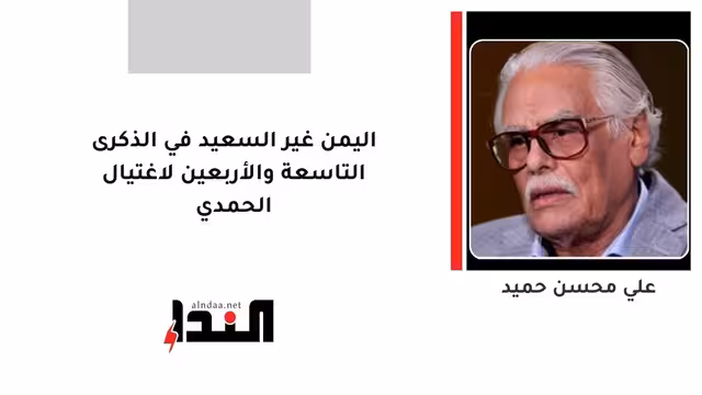 اليمن غير السعيد في الذكرى التاسعة والأربعين لاغتيال الحمدي