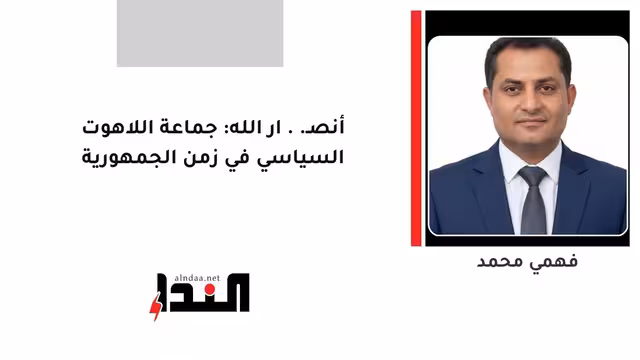 أنصـ..ار الله: جماعة اللاهوت السياسي في زمن الجمهورية