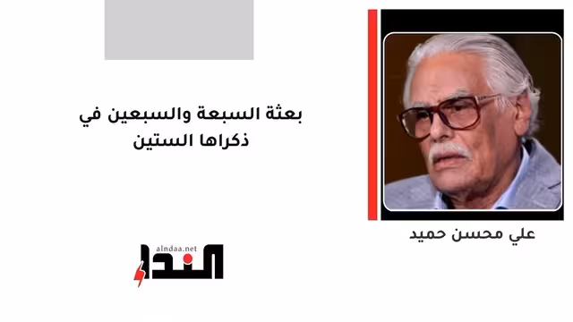 بعثة السبعة والسبعين في ذكراها الستين