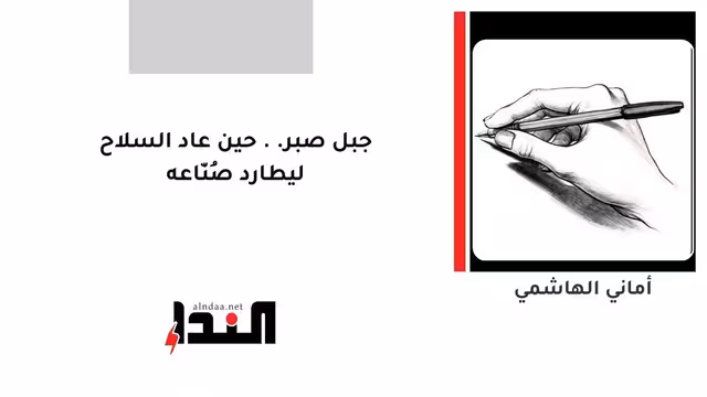 جبل صبر.. حين عاد السلاح ليطارد صُنّاعه