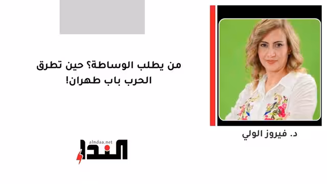 من يطلب الوساطة؟ حين تطرق الحرب باب طهران!
