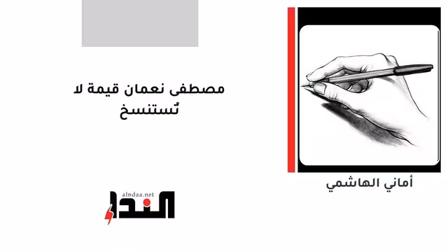 مصطفى نعمان قيمة لا تُستنسخ