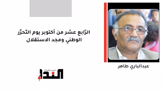 الرَّابع عشر من أكتوبر يوم التَّحرُّر الوطني ومجد الاستقلال
