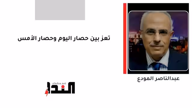 تعز بين حصار اليوم وحصار الأمس