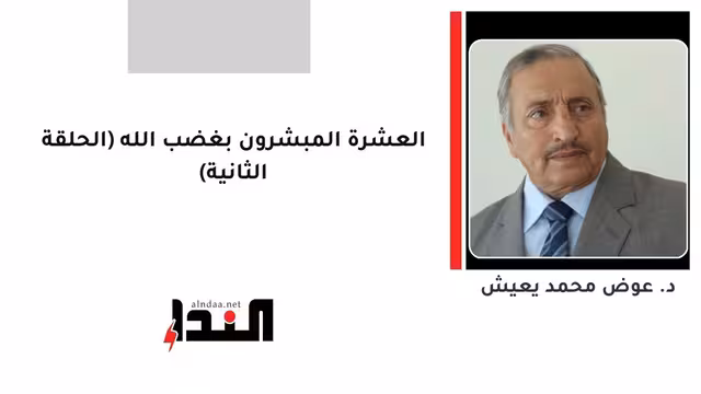 العشرة المبشرون بغضب الله (الحلقة الثانية)